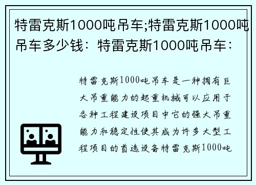 特雷克斯1000吨吊车;特雷克斯1000吨吊车多少钱:特雷克斯1000吨吊车:巨无霸之力