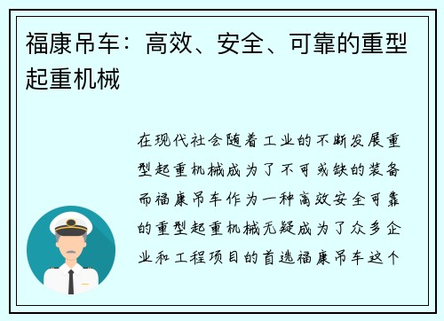 福康吊车：高效、安全、可靠的重型起重机械