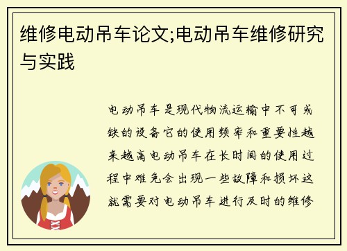 维修电动吊车论文;电动吊车维修研究与实践