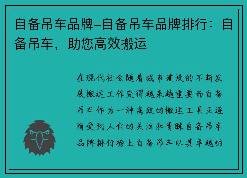 自备吊车品牌-自备吊车品牌排行：自备吊车，助您高效搬运