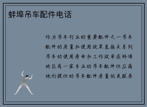 蚌埠吊车配件电话