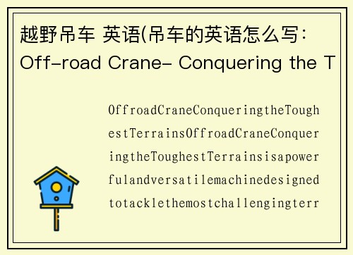 越野吊车 英语(吊车的英语怎么写：Off-road Crane- Conquering the Toughest Terrains)