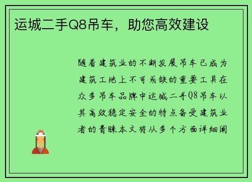 运城二手Q8吊车，助您高效建设