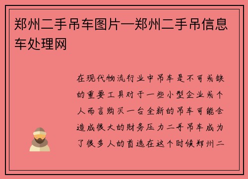 郑州二手吊车图片—郑州二手吊信息车处理网