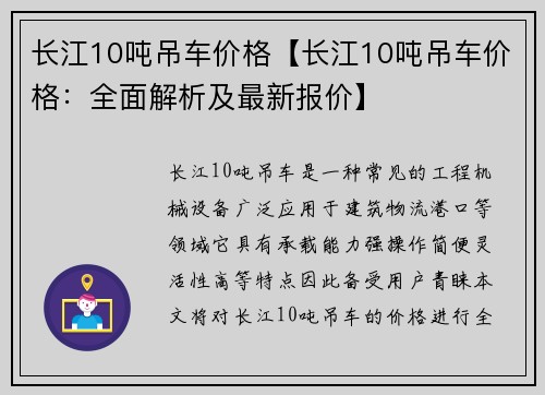 长江10吨吊车价格【长江10吨吊车价格：全面解析及最新报价】
