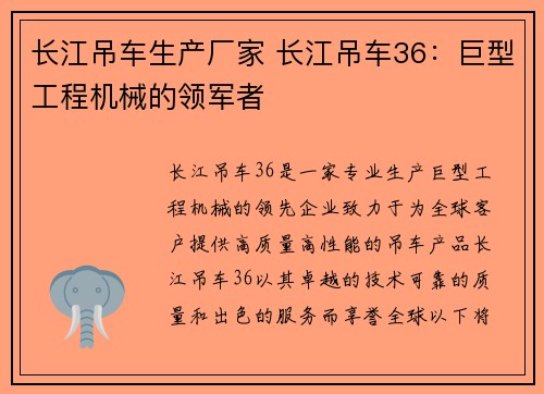 长江吊车生产厂家 长江吊车36：巨型工程机械的领军者