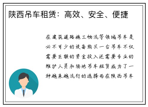 陕西吊车租赁：高效、安全、便捷
