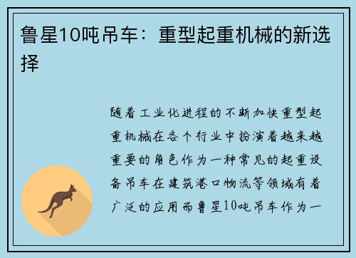 鲁星10吨吊车：重型起重机械的新选择